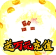 莽荒记送万元充值版