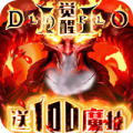 暗黑觉醒暗黑4安卓版