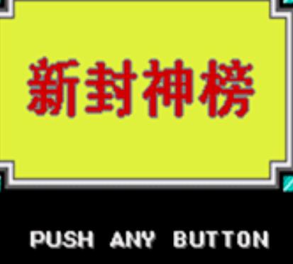 新封神榜iOS版
