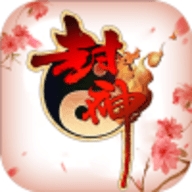 封神来了高返送真充1000版