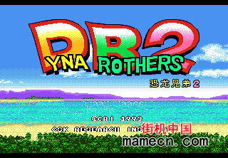 【MD】恐龙兄弟2中文版