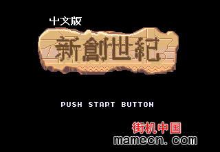 【MD】新创世纪中文版