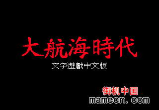 【MD】大航海时代中文版