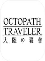 八方旅人大陆的霸者中文硬盘版
