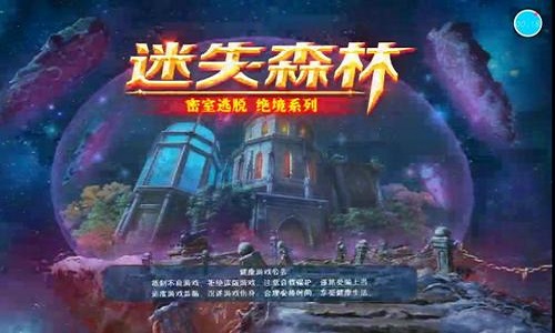 密室逃脱绝境系列4迷失森林