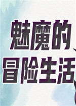魅魔的冒险生活最新版