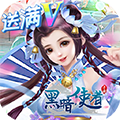 黑暗使者苹果版