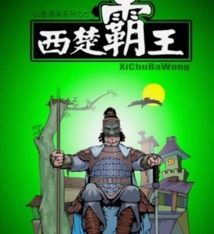 西楚霸王无限命版apk
