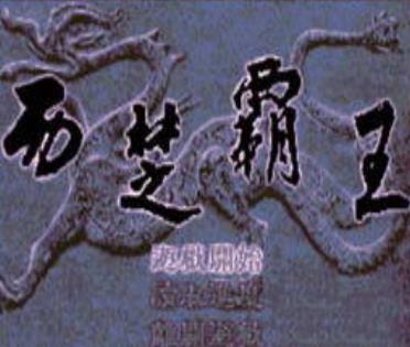 西楚霸王项羽apk