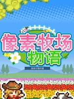 开园像素牧场官方版