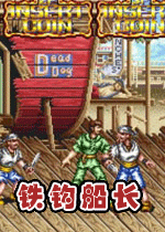 铁钩船长正宗老版