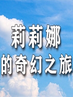 莉莉娜的奇幻之旅绿色免安装版