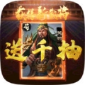 无双三国送千抽版