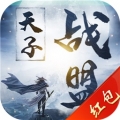 天子战盟bt破解版