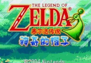 塞尔达传说神奇的帽子ios版