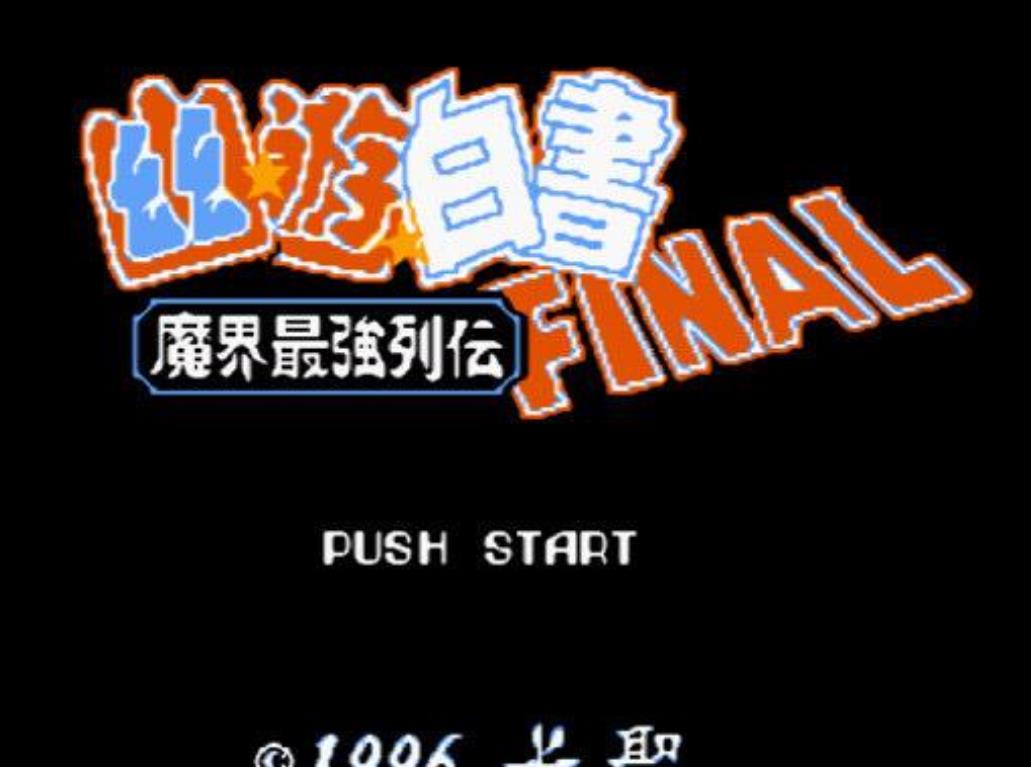 FC幽游白书魔界最强列传
