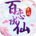 百恋成仙vip版免费版