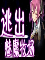逃出魅魔牧场最新版