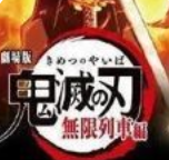 鬼灭之刃无限列车篇最新版