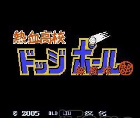 热血高校躲避球