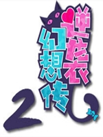 逆袭幻想传2PC中文典藏版