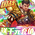 无双三国送GM千充版