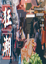 狂潮绿色免安装版