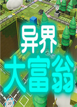异界大富翁中文傻瓜包