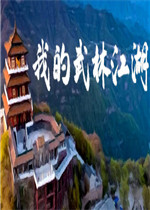 我的武林江湖绿色免安装版