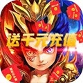 合体三国送千元充值版