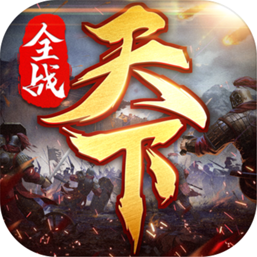 全战天下ios最新版