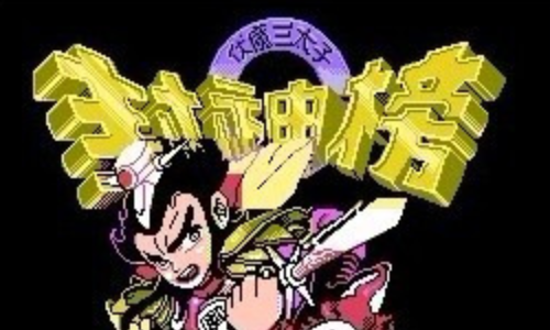 封神榜1电脑版