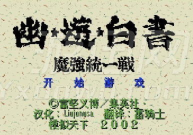 幽游白书魔强统一战灵光镜反冲apk
