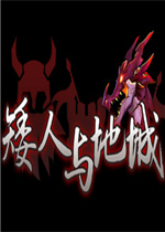矮人与地城完整存档版