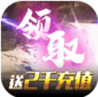 天问开服送2000充版最新版