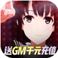 萌神战姬GM无限送充版最新版