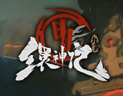 九霄缳神记中文版