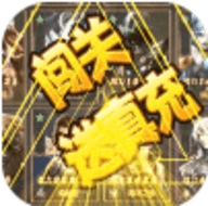 永恒徽章闯关送真充版