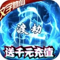 亿次元送千元充值版官网正式版