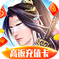仙侠傲剑高返充值卡版