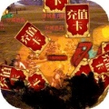 武圣传奇送百抽版破解版
