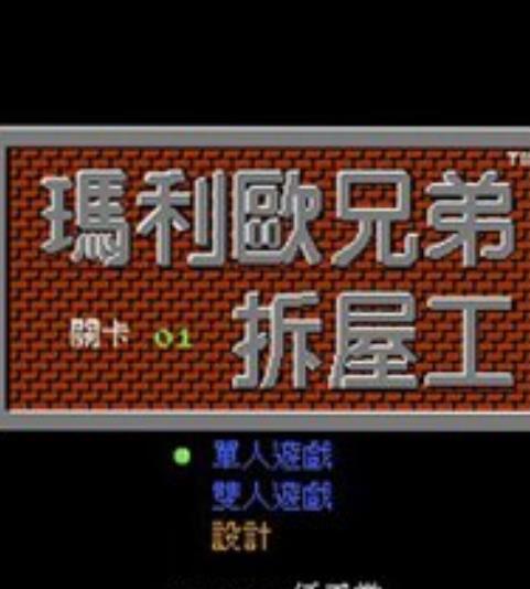 FC马里奥敲砖工汉化版