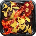 沙城争霸天天送充值版免费版