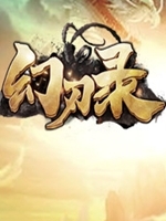 幻刃录中文傻瓜包