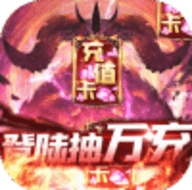 暗黑领主登录抽万充版