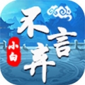 小白不言弃无限版