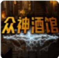 众神酒馆中文汉化版