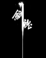 剑魄官方中文版