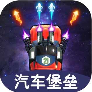 汽车堡垒