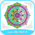 paint数字填色书安卓最新版